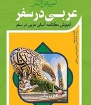 آموزش مکالمه آسان عربی در سفر (زینب شبانکاری . کاظم عابدینی مطلق)