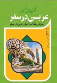 آموزش مکالمه آسان عربی در سفر (زینب شبانکاری . کاظم عابدینی مطلق)
