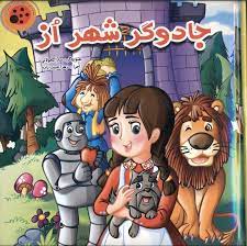 کتاب پازلی جادوگر شهر از (ستاره سبز)