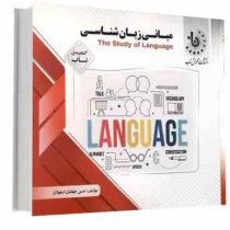 گنجینه ناب مبانی زبان شناسی the study of language ( جورج اورول.حسن جهانبان اسفهلان )