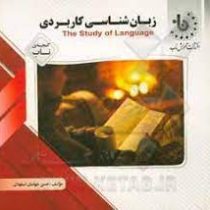 گنجینه ناب زبان شناسی کاربردی the study of language ( جورج یول.حسن جهانبان اسفهلان )