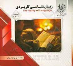 گنجینه ناب زبان شناسی کاربردی the study of language ( جورج یول.حسن جهانبان اسفهلان )