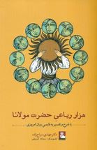 هزار رباعی حضرت مولانا (با شرح و تفسیر به فارسی روان امروزی)(مهدی سیاح زاده)