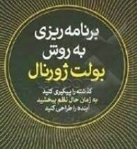 برنامه ریزی به روش بولت ژورنال: گذشته را پیگیری کنید به زمان حال نظم ببخشید(رایدر کارول.آرش هوشنگی ف