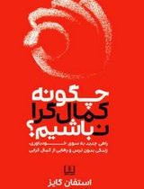 چگونه کمالگرا نباشیم (استفان گایز.مینا موفق)