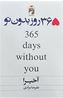 365 روز بدون تو 2 زبانه (آکیرا . علیرضا مرادی)