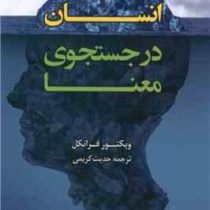 انسان در جستجوی معنا (ویکتور فرانکل . حدیث کریمی)