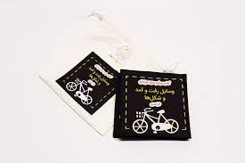 کتاب پارچه ای سیاه و سفید نوزادان وسایل رفت و آمد و شکل ها (نشر گوین)