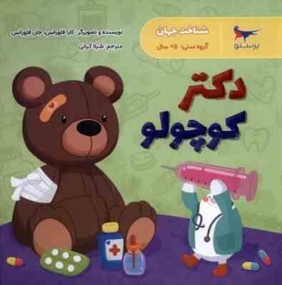 دکتر کوچولو(کارا فلورانس.جان فلورانس.شیلا کیانی)