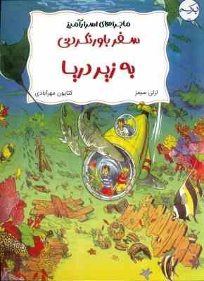 ماجراهای اسرار آمیز: سفر باورنکردنی به زیر دریا(لزلی سمیز.کتایون مهرآبادی)