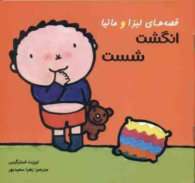 قصه های لیزا و ماتیا انگشت شست(لیزبت اسلیگرس)