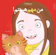 من می تونم 2 من مهم هستم