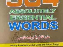 متن کامل با ترجمه فارسی 504 واژه کاملا ضروری (مجتبی دولت خواه . راضیه و حمید عسگری سوادجانی)