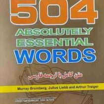 متن کامل با ترجمه فارسی 504 واژه کاملا ضروری (مجتبی دولت خواه . راضیه و حمید عسگری سوادجانی)