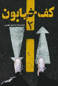 کف خیابون 2 (محمدرضا حدادپور جهرمی)