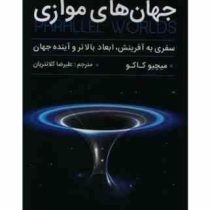 جهان های موازی : سفری به آفرینش ابعاد بالاتر و آینده جهان (میچیو کاکو . علیرضا کلانتریان)