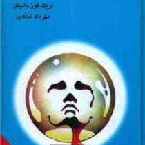 ارابه های خدایان (اریک فون دانیکن . مهرداد شاهین)