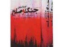 جنگ و صلح دوره 2 جلدی (لئوتولستوی داریوش شاهین سوسن اردکانی )