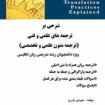 شرحی بر ترجمه های علمی و فنی : ترجمه متون علمی و تخصصی ( جودی بایرن.مینا وند حسینی.زهرا متین نیا ) S