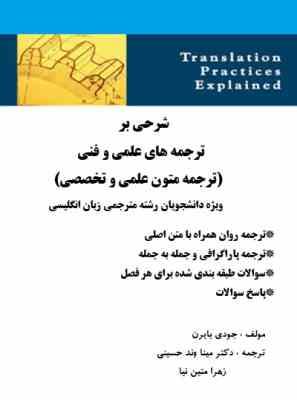شرحی بر ترجمه های علمی و فنی : ترجمه متون علمی و تخصصی ( جودی بایرن.مینا وند حسینی.زهرا متین نیا ) S