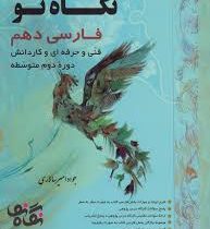 نگاه نو فارسی دهم فنی و حرفه ای و کاردانش 99