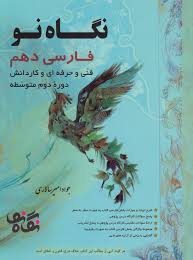 نگاه نو فارسی دهم فنی و حرفه ای و کاردانش 99
