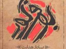 بوف کور (صادق هدایت . متن اصلی و کامل)