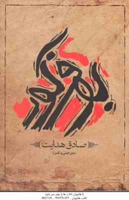 بوف کور (صادق هدایت . متن اصلی و کامل)