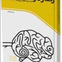 رفتار هوشمندانه به سبک آفتاب پرست ( هادی احمدی . داوود احمدی )