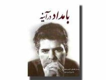 بامداد در آینه : 10 ده سال گفتگو با احمد شاملو (نورالدین سالمی) بدون سانسور