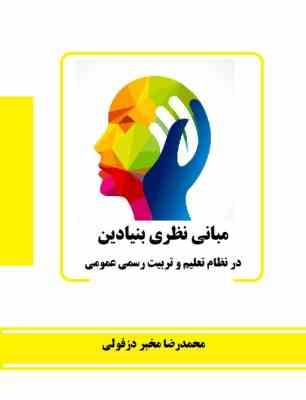 مبانی نظری بنیادین در نظام تعلیم و تربیت رسمی عمومی (محمدرضا مخبر دزفولی)