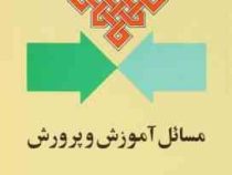 مسائل آموزش و پرورش (محمد طاهر معیری)
