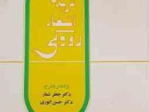 گزیده اشعار رودکی (جعفر شعار . حسن انواری)