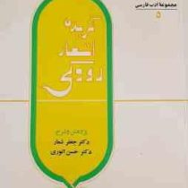 گزیده اشعار رودکی (جعفر شعار . حسن انواری)