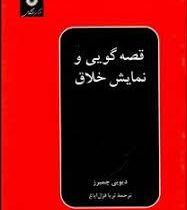 قصه گویی و نمایش خلاق (دیویی چمبرز . ثریا قزل ایاغ)