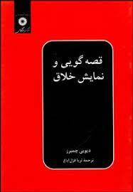 قصه گویی و نمایش خلاق (دیویی چمبرز . ثریا قزل ایاغ)