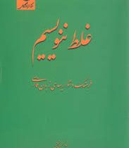 غلط ننویسیم : فرهنگ دشواریها ی زبان فارسی (ابوالحسن نجفی)