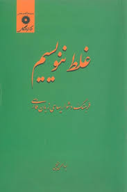 غلط ننویسیم : فرهنگ دشواریها ی زبان فارسی (ابوالحسن نجفی)