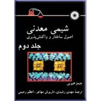 شیمی معدنی اصول ساختار و واکنش پذیری جلد دوم (جیمز هیویی . مهدی رشیدی . داریوش مهاجر . اعظم رحیمی)