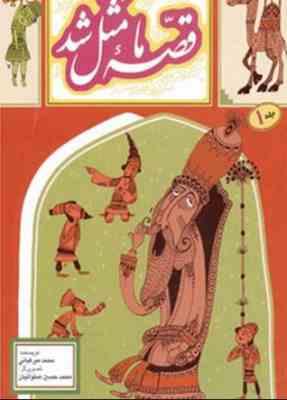 قصه ما مثل شد جلد 1 (محمد میرکیانی)