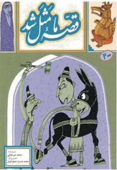 قصه ما مثل شد جلد 2 (محمد میرکیانی)