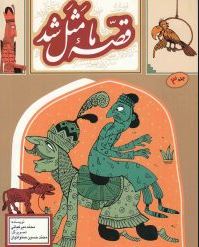 قصه ما مثل شد جلد 3 (محمد میرکیانی)