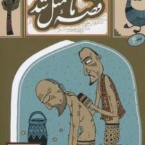 قصه ما مثل شد جلد 4 (محمد میرکیانی)