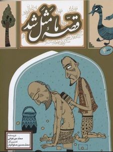 قصه ما مثل شد جلد 4 (محمد میرکیانی)