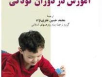 آموزش در دوران کودکی (برنارد اسپادک . محمدحسین نظری نژاد)