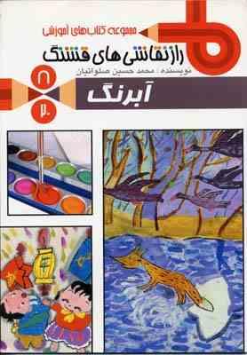 راز نقاشی های قشنگ 8 آبرنگ