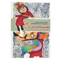 همیشه قصه ای هست جلد چهارم (قصه هایی از قدیم برای نوجوانان)، (محمد میرکیانی)