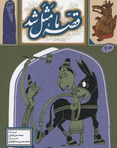 قصه ما مثل شد جلد 2 (جیبی)