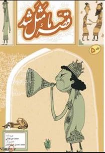 قصه ما مثل شد جلد 5 (محمد میرکیانی)