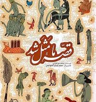 قصه ما مثل شد (جلد اول تا پنجم)، (محمد میرکیانی) جیبی جلد سخت